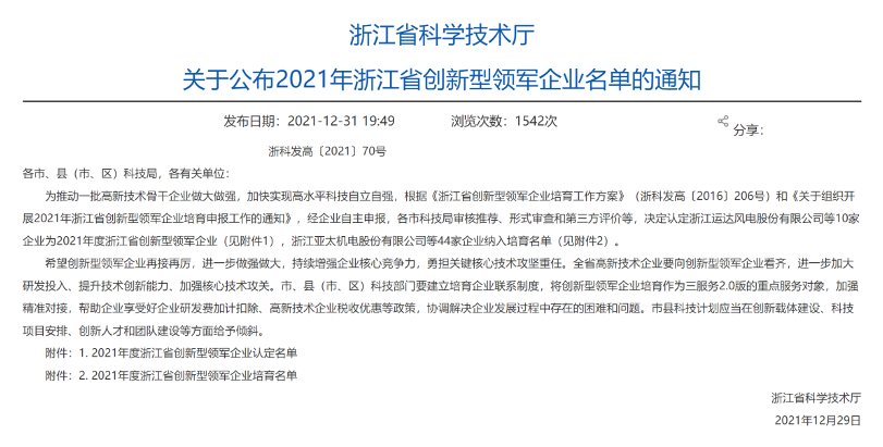 華新機電入選“2021年度浙江省創(chuàng  )新型領(lǐng)軍企業(yè)”培育名單